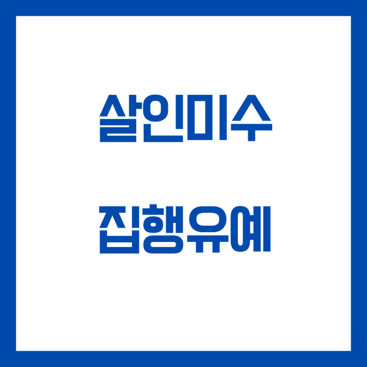 칼로 상해를 입힌 살인미수 집행유예 선고 사례입니다