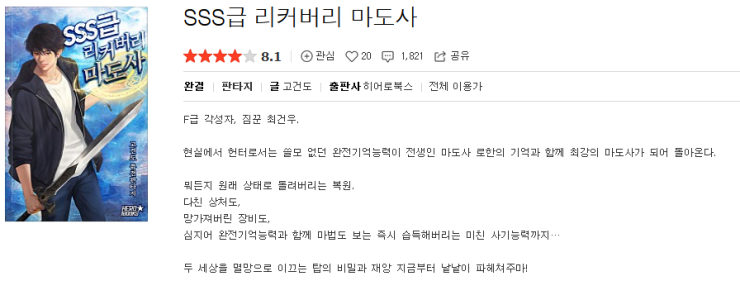  SSS급 리커버리 마도사 - 고건도 : 평점(1/10) // 뭐라는거야...