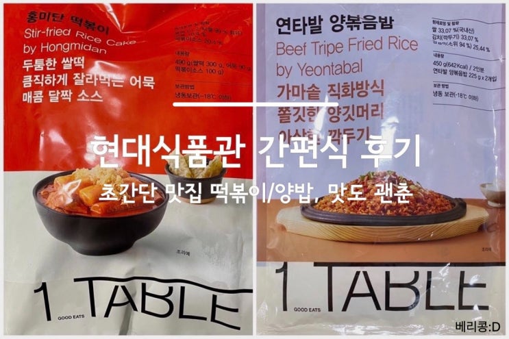 그리팅 간편식 홍미단 떡볶이 / 연타발 양볶음밥