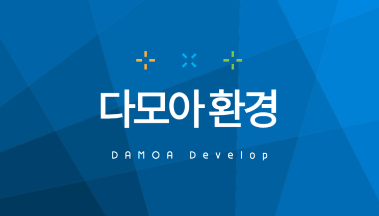  다모아 환경 소개 인사 드립니다.