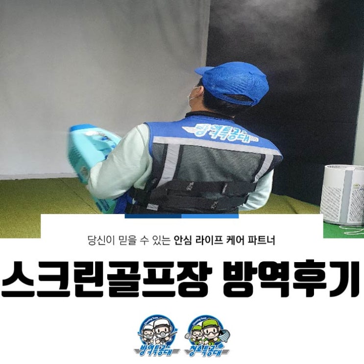  스크린 골프장 방역 후기
