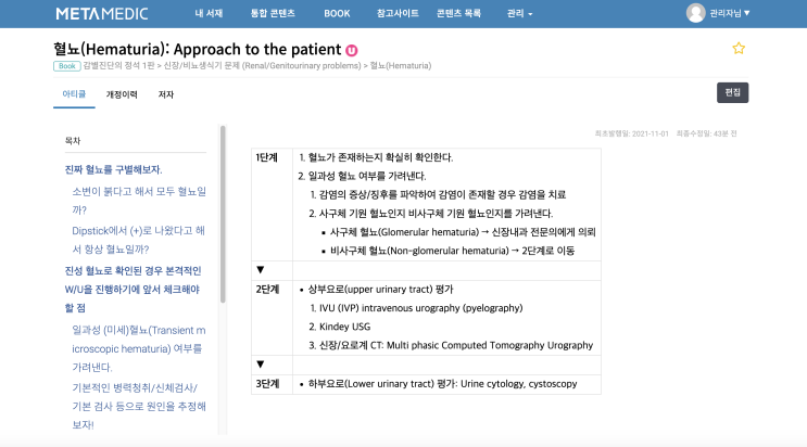  혈뇨(Hematuria) - 구별, 소변 색깔 이상 원인, Dipstick, 현미경 관찰법, 일과성 (미세) 혈뇨, 사구체/비사구체 혈뇨