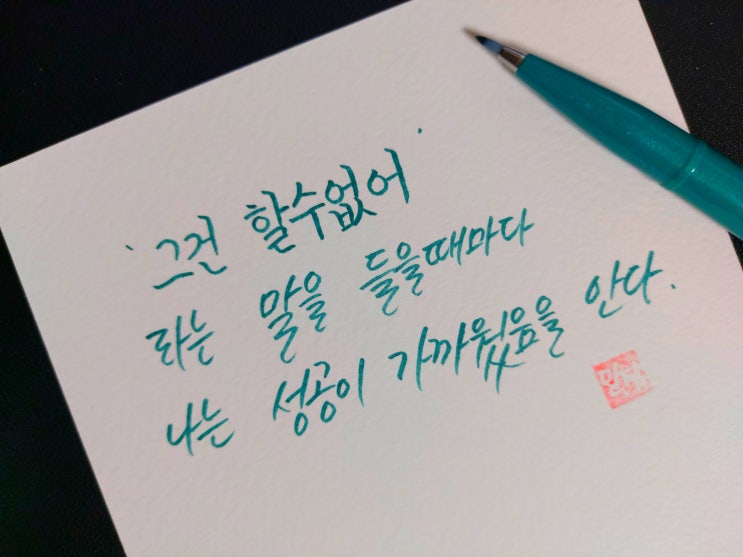  [1일 1캘리그라피] 마이클 플래틀리 명언 1