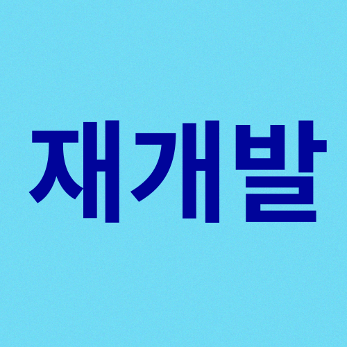 재개발에 관한 자세한 정보 알고 가세요 재개발에 관한 자세한 정보 알고 가세요