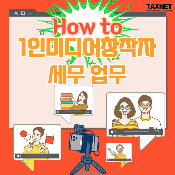  [카드뉴스] How to 1인 미디어 창작자 세무 업무