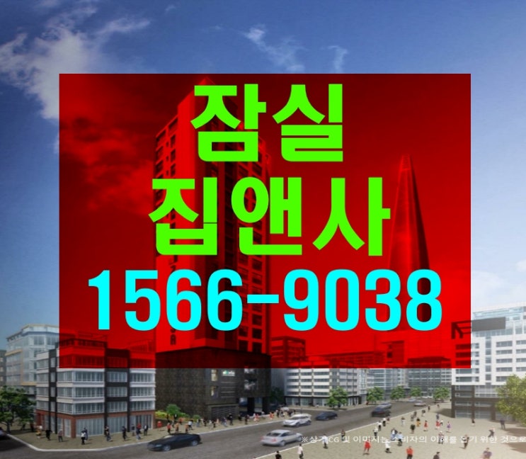  집앤사 잠실 오피스텔 분양정보