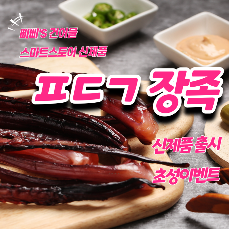  삐삐스건어물 신제품 출시 인스타 초성 이벤트