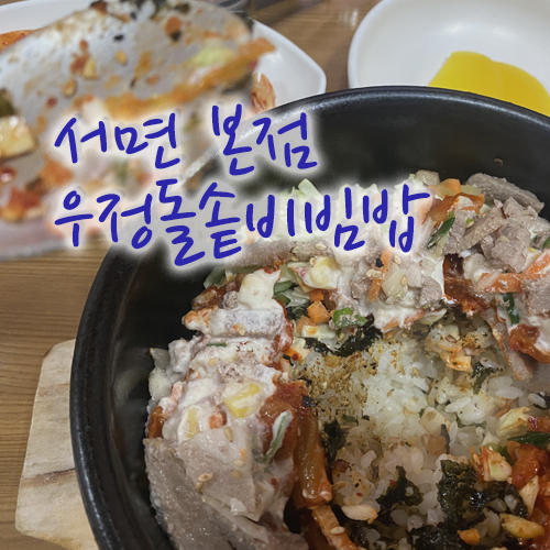  서면 우정 돌솥비빔밥 본점에서 혼밥 든든히 했어요