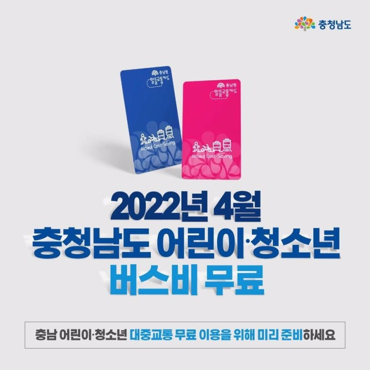 2022년 4월 충청남도의 어린이 청소년 버스비 무료 | 충남도청페이스북