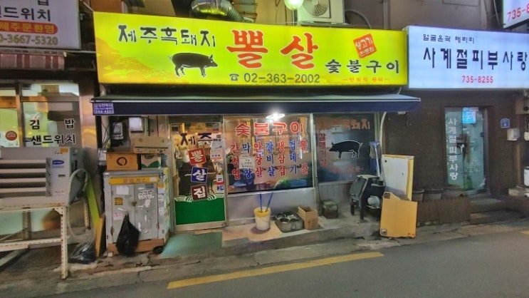  가성비 좋은 서대문역맛집 제주흑돼지뽈살, 뽈살 숯불구이와 간천엽에 소주 한잔~!