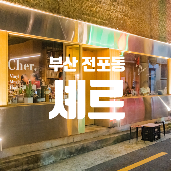  전포동 셰르 하이볼 한 잔 핫한 바