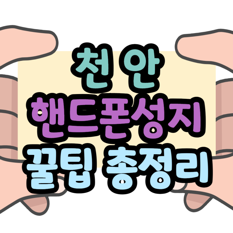 천안핸드폰성지에서 휴대폰 싸게 사는 팁 천안핸드폰성지에서 휴대폰 싸게 사는 팁