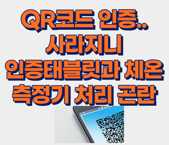  코로나 QR코드 인증 태블릿과 체온 측정기 처리 곤란..