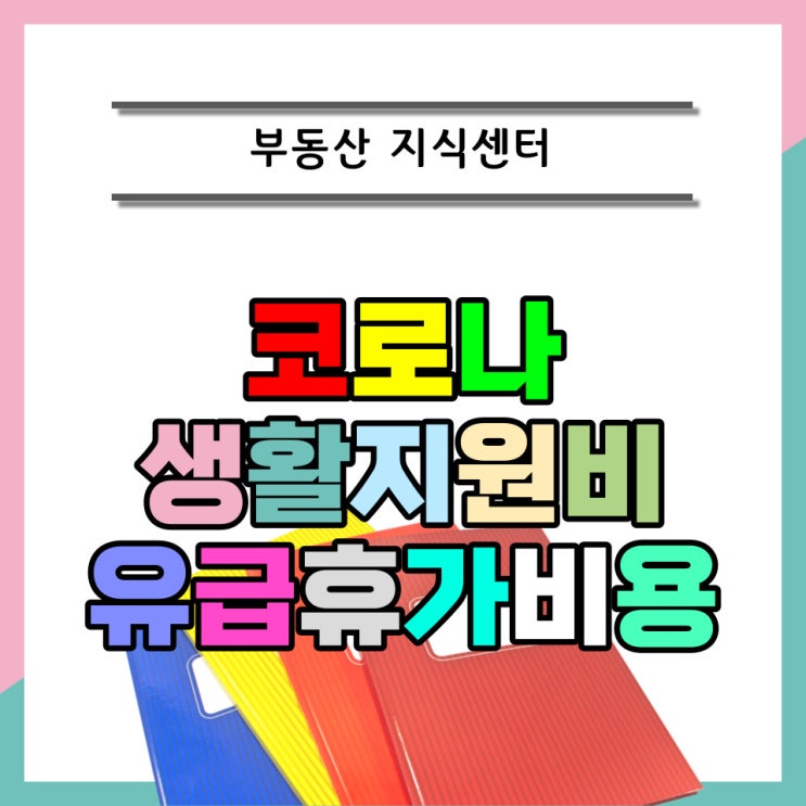  코로나 생활지원금 및 유급휴가비 신청 방법 알아보기