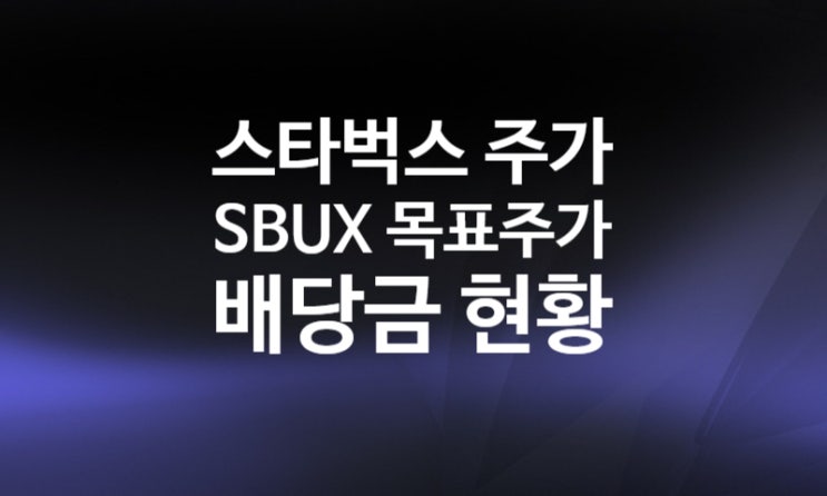 미국 배당주 스타벅스 주가 전망 배당금 티커 SBUX MDD -30% (하워드 슐츠 CEO 복귀)