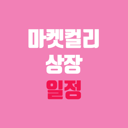 마켓컬리 상장 일정 / 주식, 주가 (주관사, 장외가 / 컬리) 마켓컬리 상장 일정 / 주식, 주가 (주관사, 장외가 / 컬리)