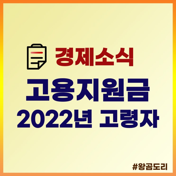  2022년 고령자 고용지원금 지원대상, 서류 및 신청방법