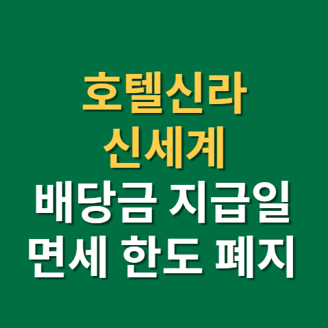  호텔신라 배당금 지급일 배당일 신세계 주가 실적 전망 까지(f.면세점 관련주, 면세한도폐지)