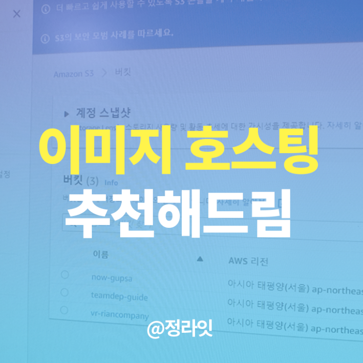  이미지 호스팅 어디가 좋을까? 가비아 클라우디너리 S3 총집합