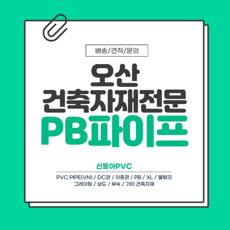  PB파이프 오산PVC 오산건축자재