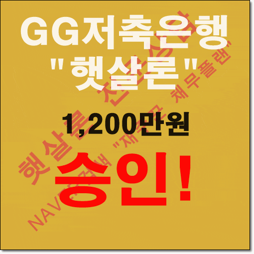  주급 수령 4대미가입 햇살론 승인