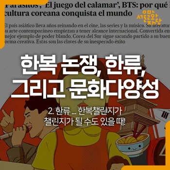 <b>문화</b>+정책 #2 한류 ... <b>한복</b><b>챌린지</b>가 <b>챌린지</b>가 될 수도 있을 때!