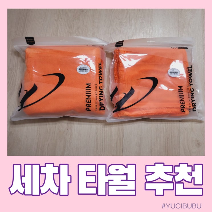  세차타월 추천해요! 정말 잘닦이는 '잇츠윈 블랙홀 드라잉타월'