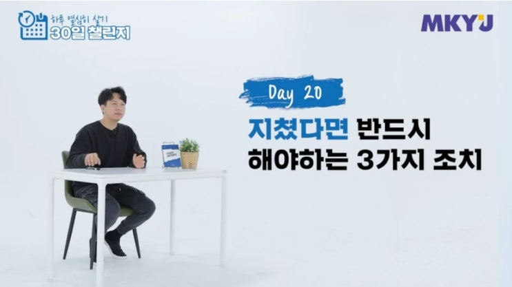  63. 신사임당 30일챌린지 20강_너무 지쳤다면 반드시 해야 하는 세 가지 조치