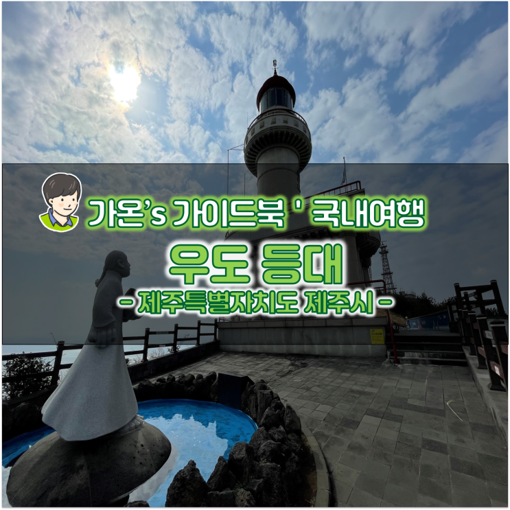  등대스탬프투어 시즌1 아름다운 제주도 봄 여행 우도 등대