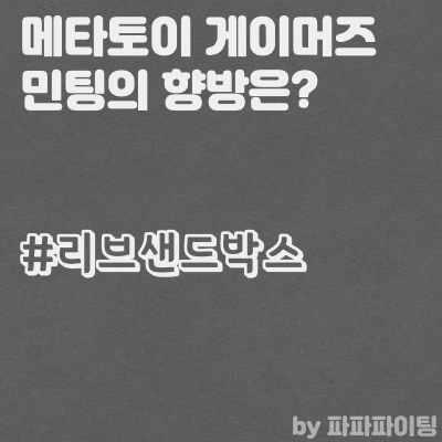  메타토이게이머즈 NFT 민팅 과연 가격형성이 어떻게 될까요?