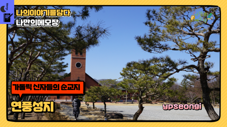  [괴산여행] 가톨릭 신자들의 순교지 연풍성지