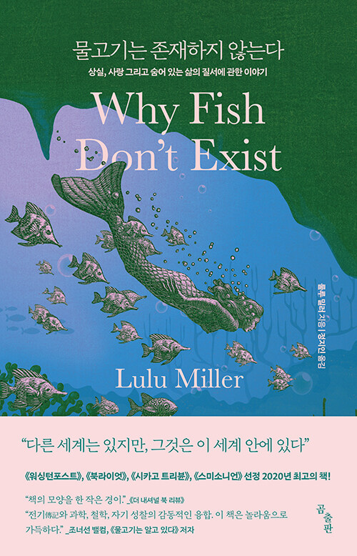 룰루 밀러, 물고기는 존재하지 않는다, 곰출판
