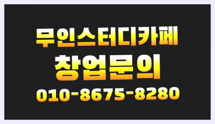  <스터디카페창업>/부산중구독서실 궁금증 한번에 해결! 대박!!