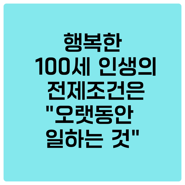  행복한 100세 인생의 전제조건은 "오랫동안 일하는 것"