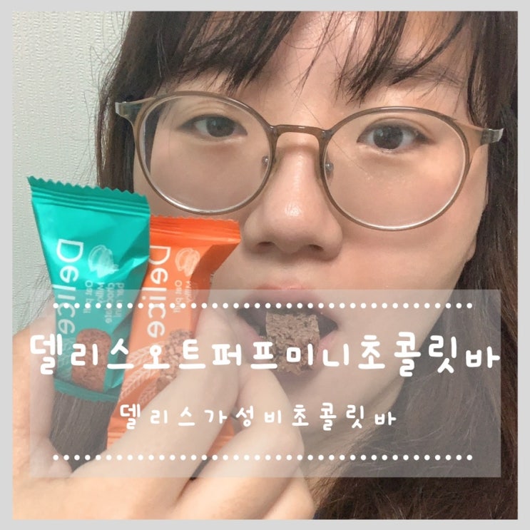 델리스가성비초콜릿바 ! 델리스오트퍼프미니초콜릿바