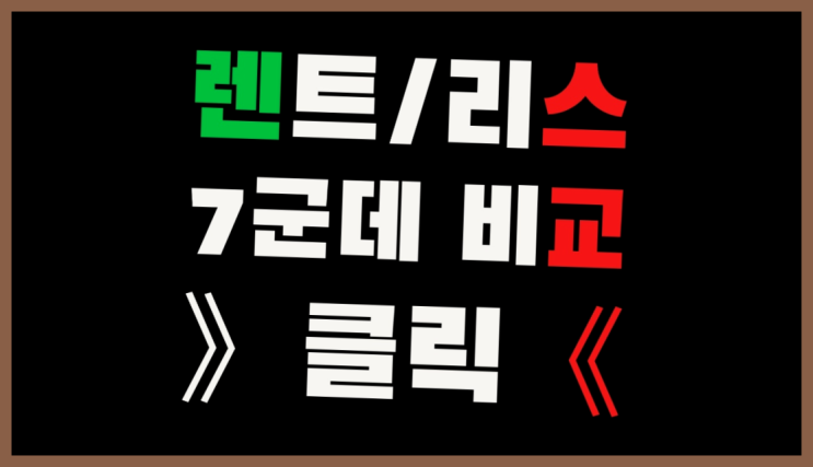  차량구매견적 ? 장기렌터카 7개사 통합비교 정말이니?