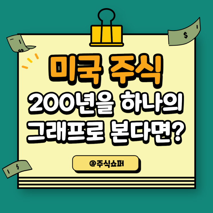  200년간의 미국 주식을 하나의 그래프로 본다면?