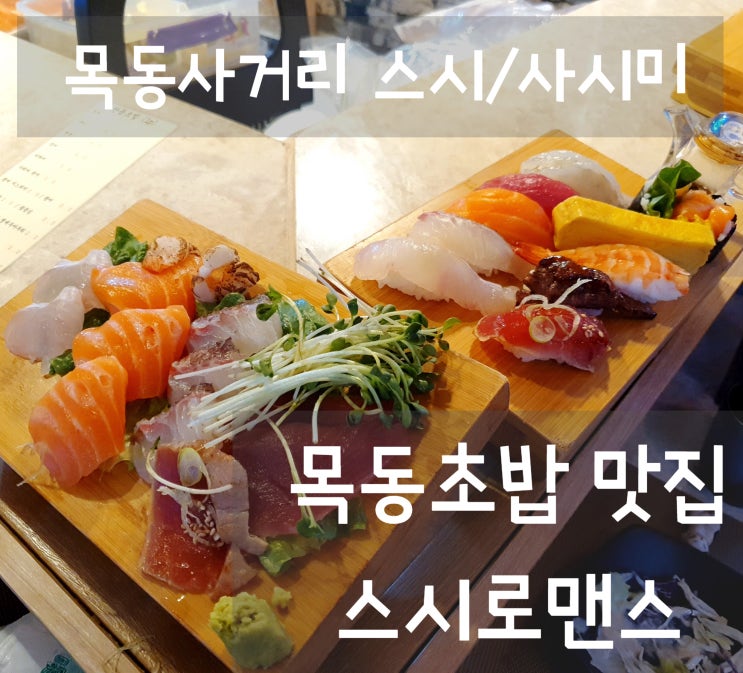  목동초밥 [스시로맨스] 모둠초밥 & 미니 사시미 입에서 살살 녹네요~!^^