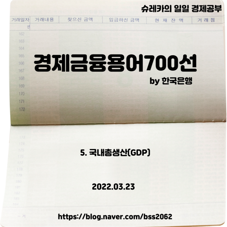  [경제공부] 경제 금융 부동산 투자 공부 스터디 다섯번째