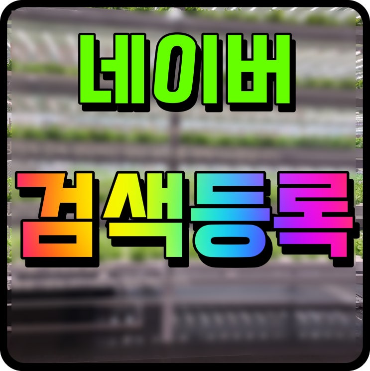  네이버 검색등록 웹마스터도구 사이트 티스토리 블로그 노출