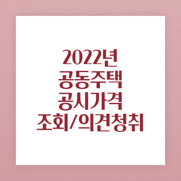  2022년 공동주택 공시가격 조회,이의신청(1가구1주택 보유세 완화)