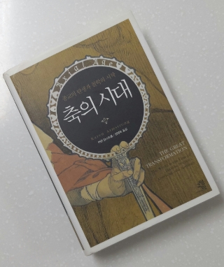  #36 독서노트 <축의 시대> -인류사의 가장 경이로운 시기