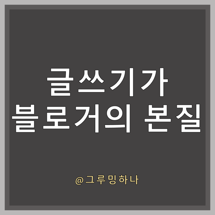  블로그의 주체가 글이 되어야 하는 이유