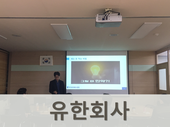 주식회사 유한회사 차이점, 장단점, 설립조건 확인하세요