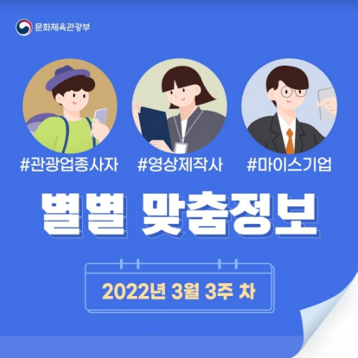 일자리가 필요한 관광업계 종사자라면? 문화체육관광부 일자리가 필요한 관광업계 종사자라면? 문화체육관광부