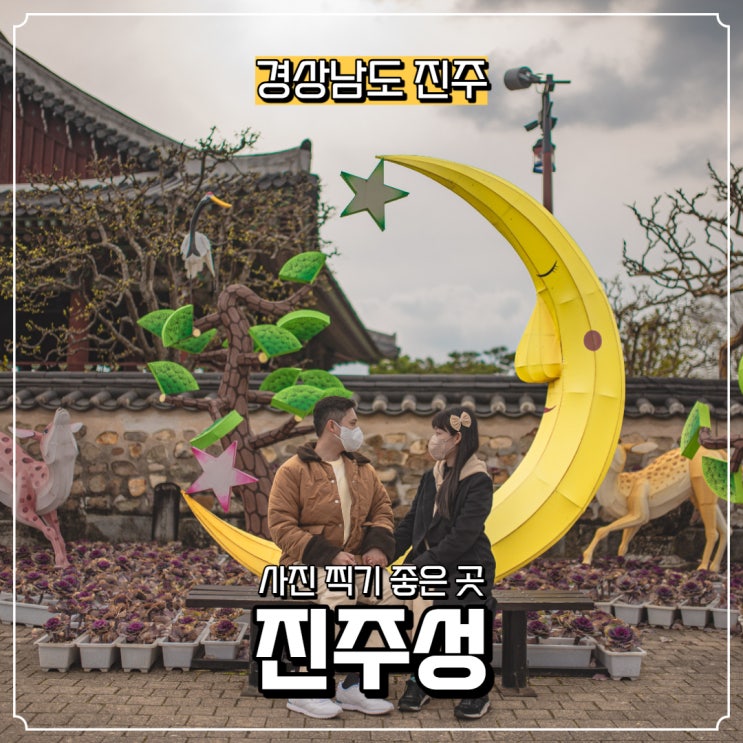  [경상남도] 진주 가볼 만한 곳, 진주성(입장료 있음)