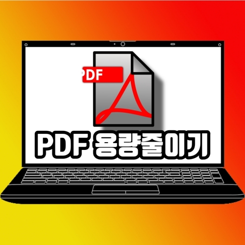  PDF 용량 줄이기 클릭 몇 번이면 가능한 사이트