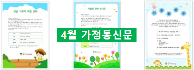  4월 가정통신문 인사말 모음(어린이집, 유치원)~
