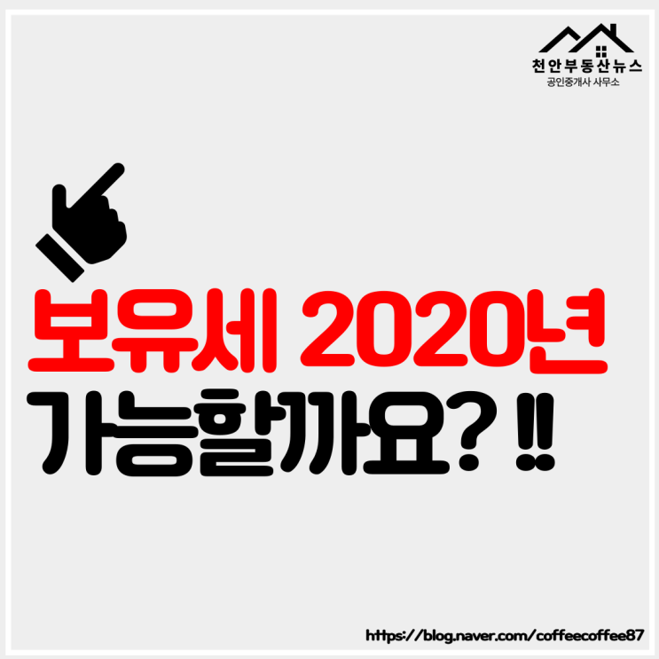  【보유세 2020년으로 가능할까요??】