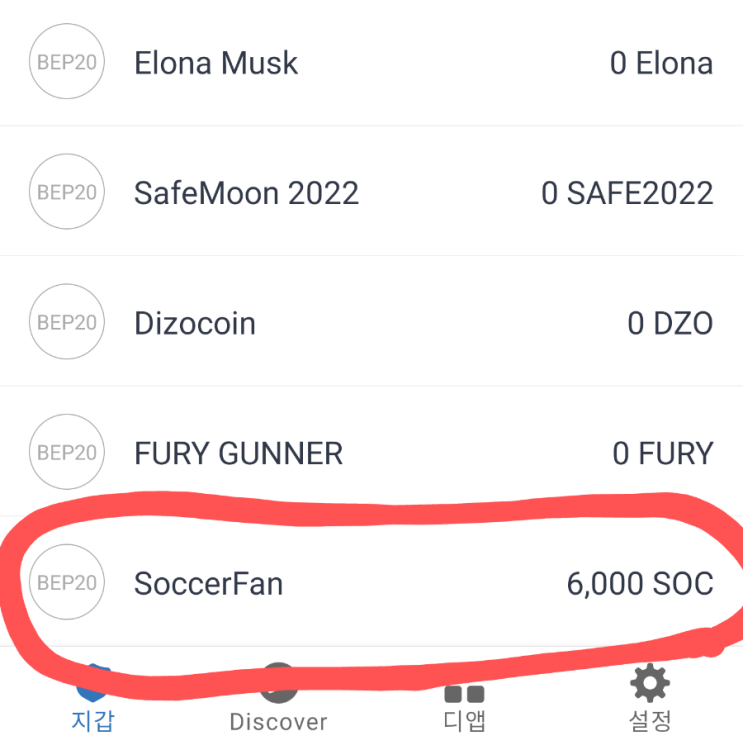 SoccerFan 6000SOC(48$) 에어드랍. 펜케이크스왑 상장. 몇시간내 입금. 입금확인